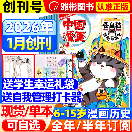 吾皇猫漫画中国史杂志26年创刊号