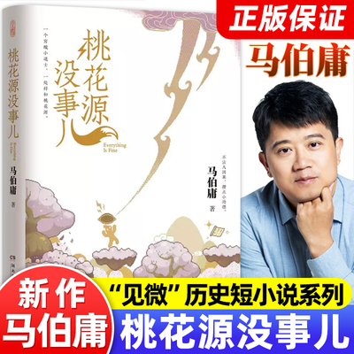 桃花源没事儿马伯庸新书正版“见微”短小说系列新作第3部穷酸小道士祥长安的荔枝太白金星有点烦长安十二时辰后历史短篇小说书籍