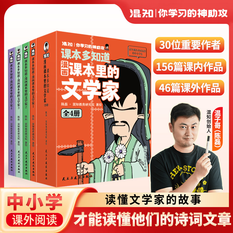 课本里的文学家全套4册混知漫画图片