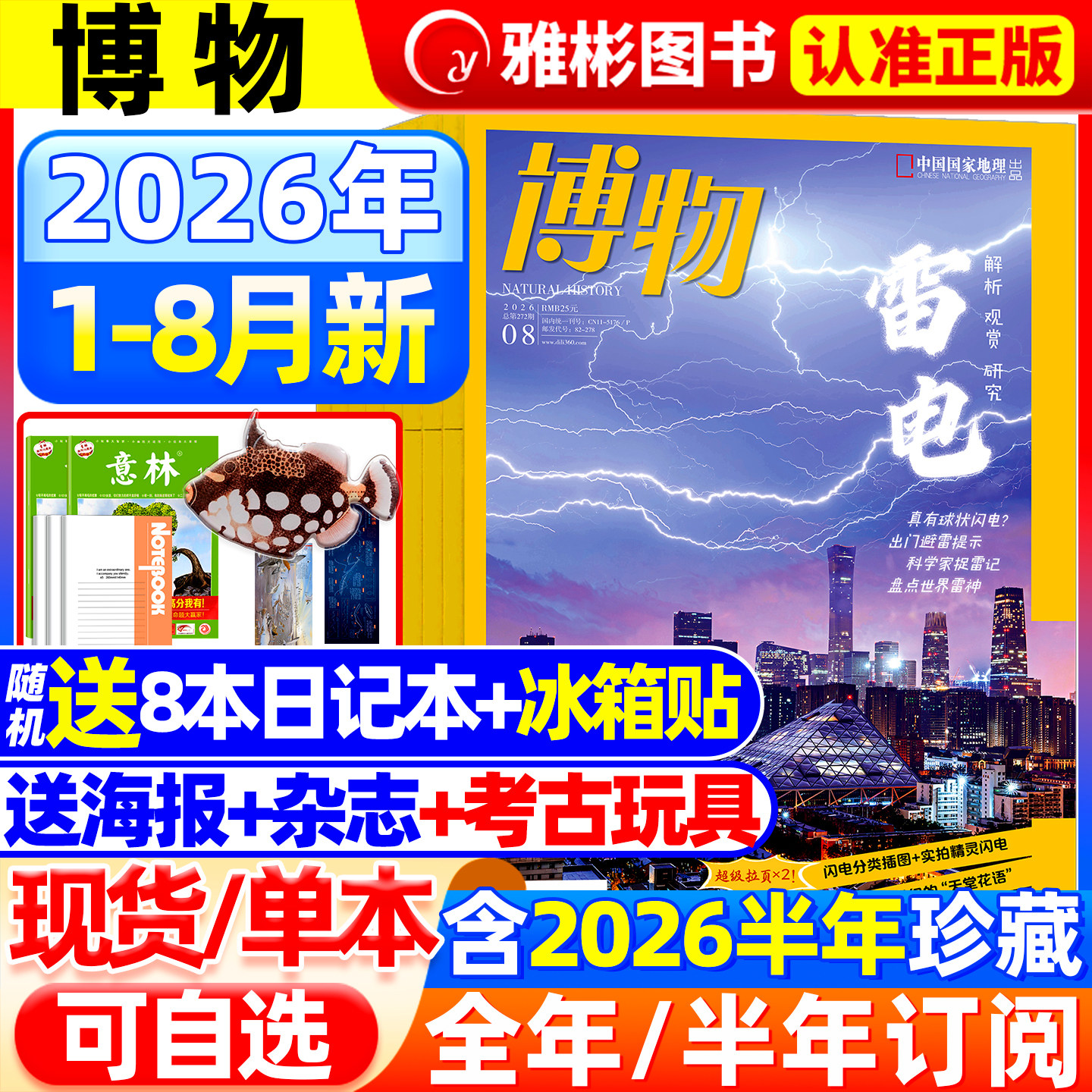 博物杂志2026年5月现货【全年/半年订阅送好礼】25/24年1-12月怪怪宠物箱增刊中国国家地理君式科普张辰亮动植物昆虫科普百科过刊
