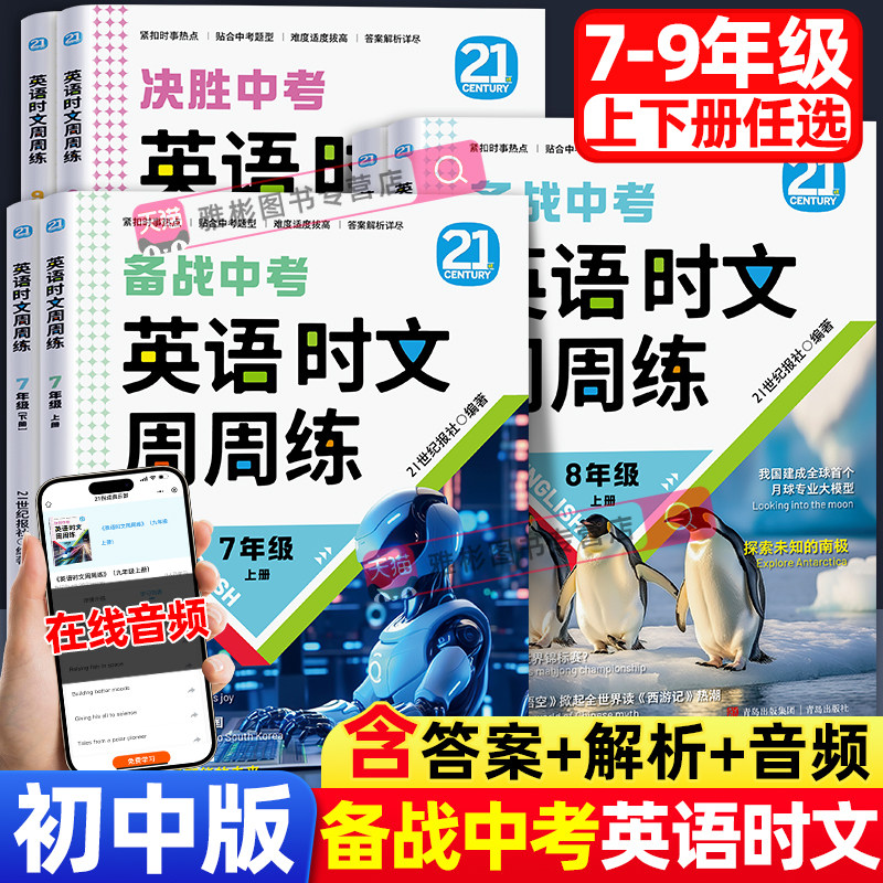 英语时文周周练七八九年级上下册备战中考21世纪报社时文阅读精粹初中版初一二三英语阅读理解完形填空中考题型答案解析热点贴合