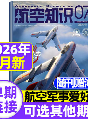 航空知识杂志2026年7月现货