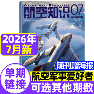航空知识杂志2026年7月现货【全/半年订阅送日历+笔记本】中国舰船兵器知识航空航天舰载武器国防军事科技科普火箭问天少年非过刊