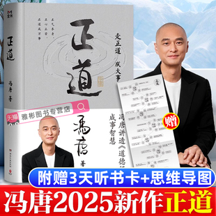 成事之道成事之德40篇精彩文章实用管理正版 正道冯唐2025成事学重磅新作走正道成大事讲透道德经内 听书卡 书籍 赠思维导图