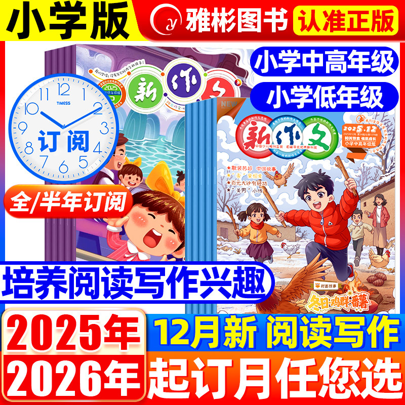 新作文杂志小学小低中高年级版2026年1.2月新现货【全年/半年订阅】1-6年级学生作文辅导图书小学生优秀分类满分同步作文人教版,书籍/杂志/报纸,期刊杂志,淘宝优惠券,粉丝福利购,淘宝优惠卷