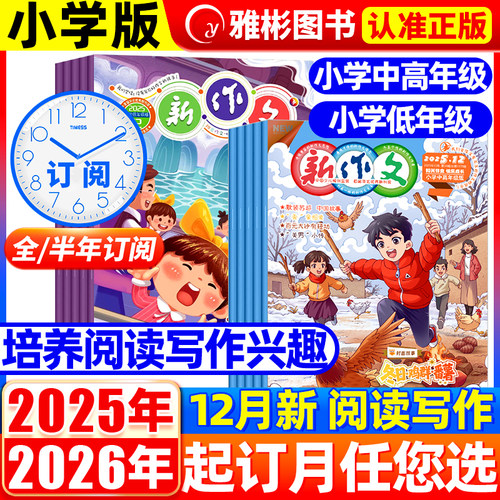 新作文杂志小学低年级中高年级版