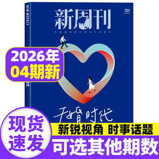 【干婚时代 爱得像个室友】新周刊杂志2026年2月第2/3/4期总第700/701期现实之上2025年度视频榜看天下时尚生活单本非2025过刊