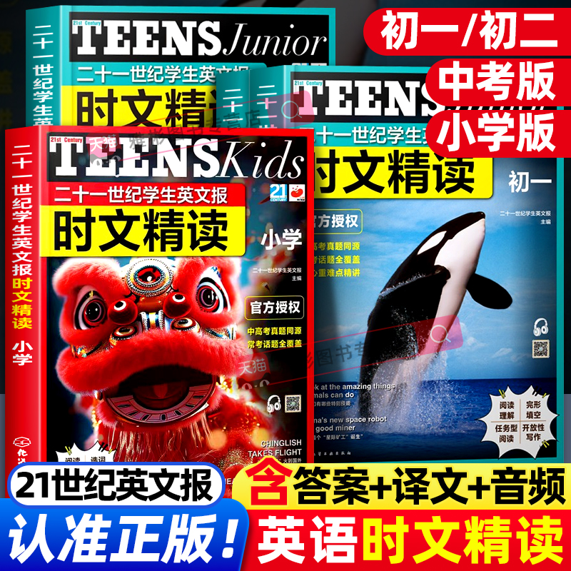 二十一世纪学生英文报时文精读初一 21世纪报快捷英语小学初中中考高考阅读理解晓艳学探诊实验班作业帮英语词汇阅读读物时文阅读