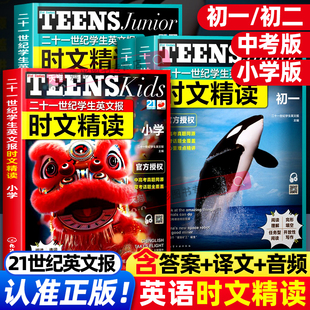 二十一世纪学生英文报时文精读初一 21世纪报快捷英语小学初中中考高考阅读理解晓艳学探诊实验班作业帮英语词汇阅读读物时文阅读