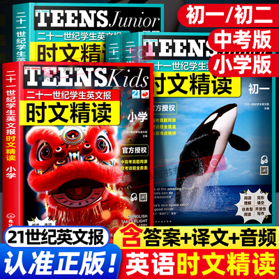 二十一世纪学生英文报时文精读初一 21世纪报快捷英语小学初中中考高考阅读理解晓艳学探诊实验班作业帮英语词汇阅读读物时文阅读