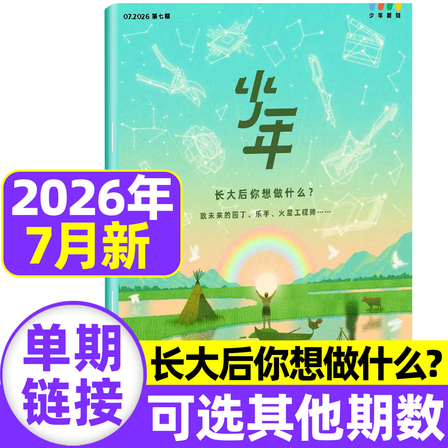 三联少年新知杂志2026年1-5月现货【全/半年订阅】2025/2024三联生活周刊青少年版原创思辨类阅读读写书人文思维启蒙训练书非过刊