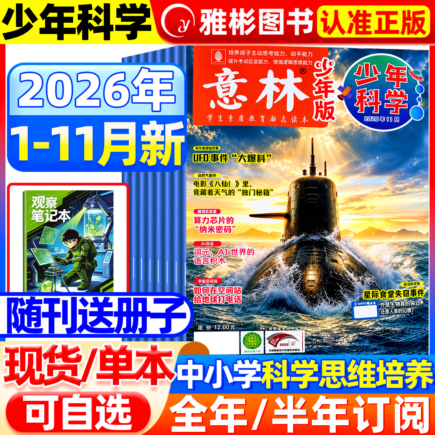 2026年6月意林少年科学杂志【全/半年订阅】2025珍藏旗舰店中小学生科普读物大全科学思维扩展我们爱科学升级儿童百科全书非过期刊
