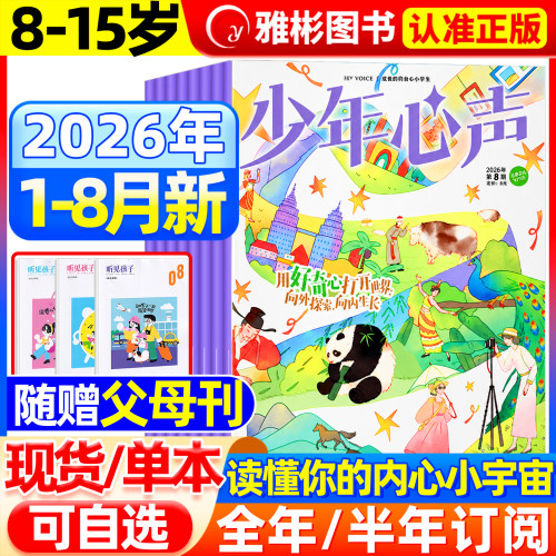 少年心声杂志2026年1-12期订阅