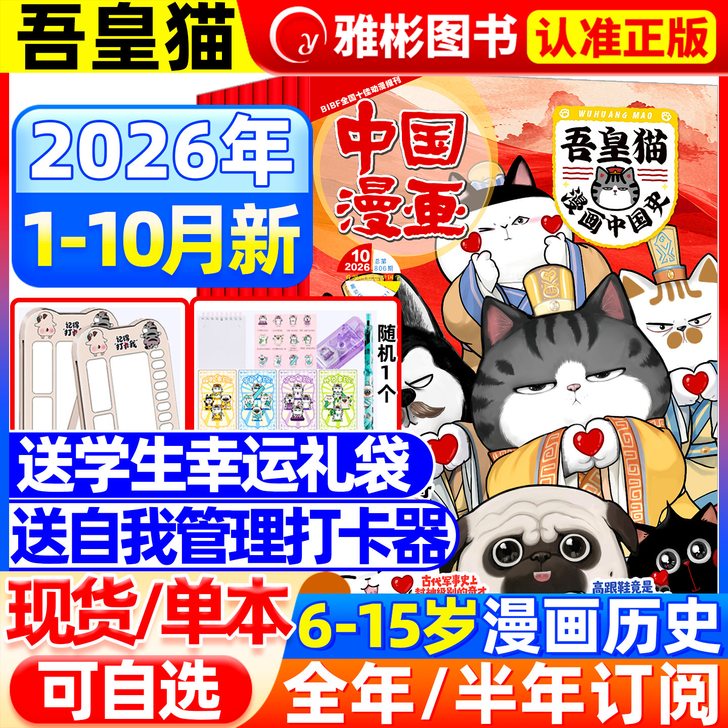 中国漫画吾皇猫杂志2026年5月现货【全年/半年订阅赠礼袋+打卡器】6-12岁小学生儿童漫画历史故事吾皇巴扎黑白茶知识漫画非过期刊
