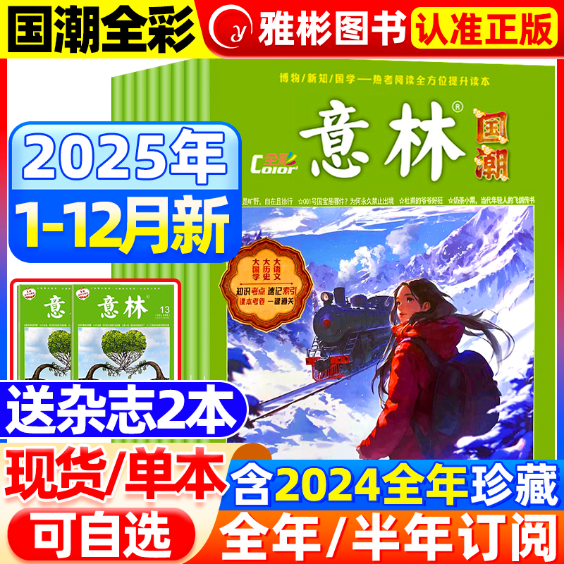 意林杂志国潮全彩Color2025年