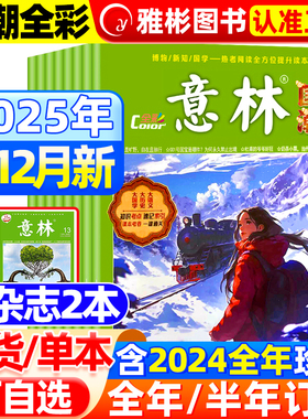 意林杂志国潮全彩版Color2025年12月新【全年/半年订阅】大语文大国学知识考点初高中青年文摘文学校园励志期刊作文素材2024/2023
