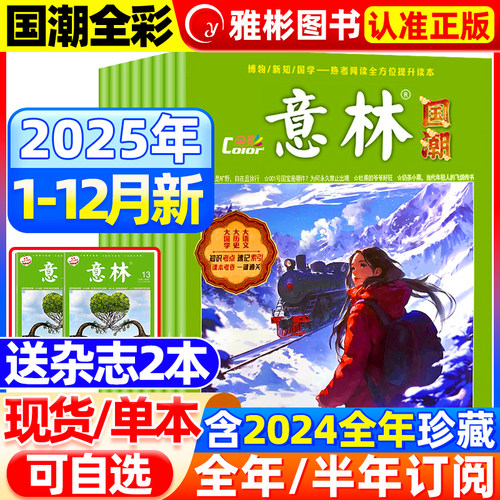 意林杂志国潮全彩Color2025年