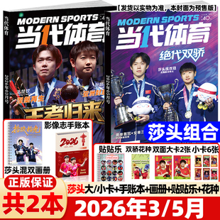 当代体育杂志2026年4/5月绝代双骄【封面孙颖莎/王楚钦赠莎头混双画册+贴贴乐+花种】周边赛事教学技巧樊振东王曼昱乒乓世界比赛