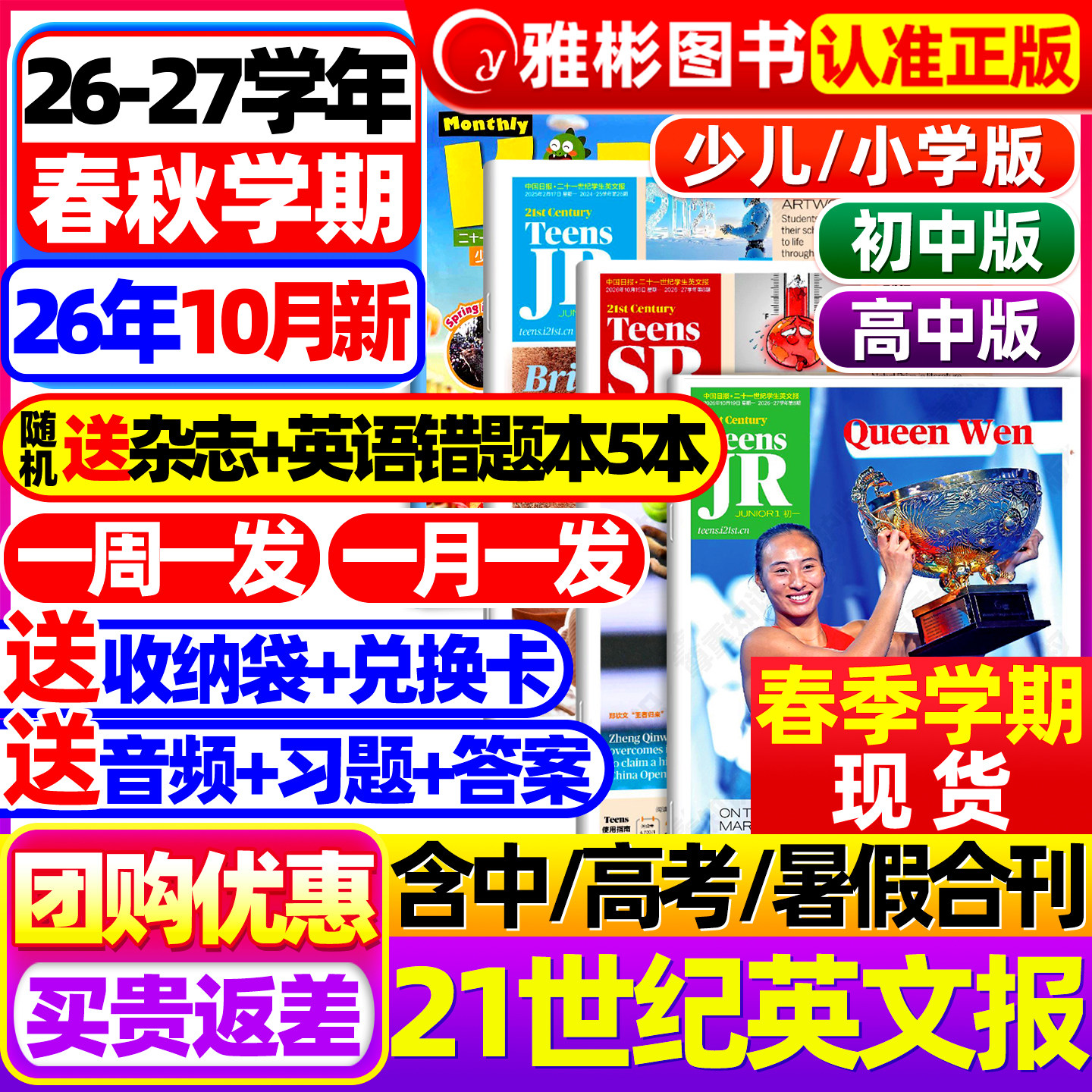 21世纪英文报小学版/初中版/高中版2026年春秋季学期2025合集全年订阅二十一世纪学生英语报纸初一初二初三高一高二三少儿画刊杂志