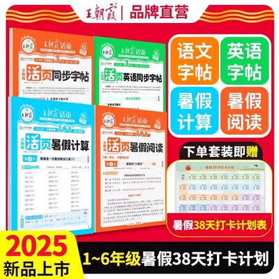 2025版王朝霞活页暑假阅读计算同步字帖人教版一升二升三升四升五升六年级语文数学英语暑假作业衔接教材计算阅读理解38天打卡训练
