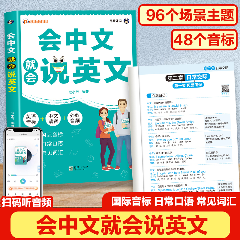 【官方正版】会中文就会说英文国际音标日常口语常词汇扫描听音频自学英语日常交际场景对话中文谐音翻译英语初学者零基础入门书籍
