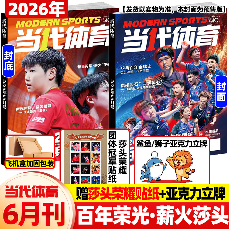 当代体育杂志2026年6月新百年荣光【孙颖莎/王楚钦封底送鲨鱼/狮子立牌+莎头贴纸】伦敦世乒赛乒乓教学技巧樊振东王曼昱人物比赛刊