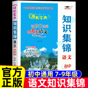 初中语文知识集锦培优小状元培优宝典初中学生知识集锦语文人教版中考毕业升学总复习重难点基础知识大全七八九年级上下册辅导书
