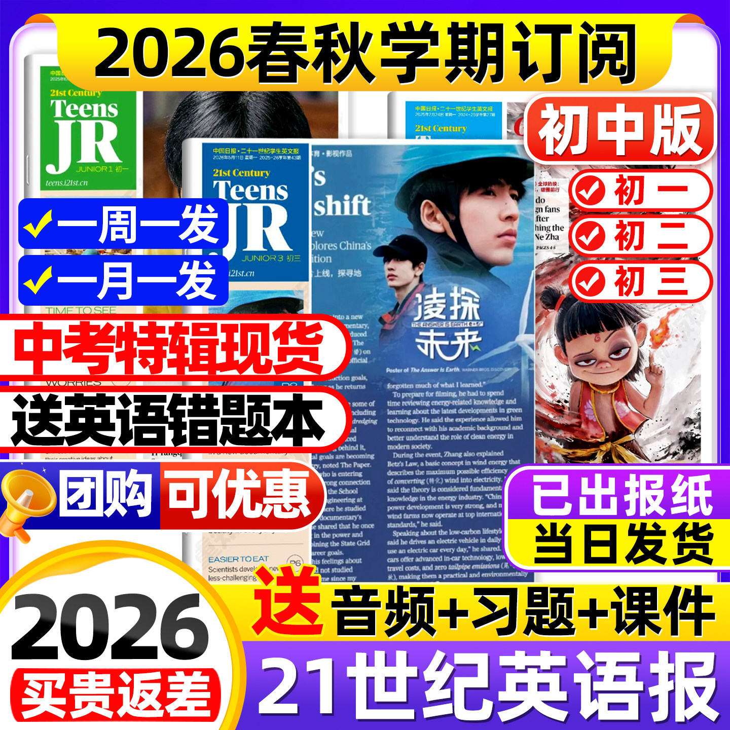 中考特辑现货【初中版】21世纪英文报初中版2026年春季+秋季学期全年订阅二十一世纪学生英语周报纸初一初二初三杂志非2025年过刊