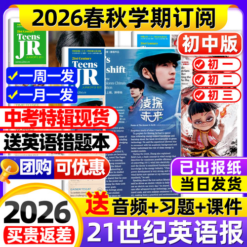 中考特辑现货【初中版】21世纪英文报初中版2026年春季+秋季学期全年订阅二十一世纪学生英语周报纸初一初二初三杂志非2025年过刊 - 封面