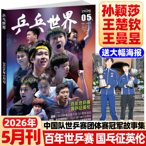 乒乓世界杂志2026年5月