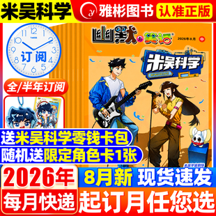 米吴科学漫画杂志2026年1-8月现货【全/半年订阅赠零钱包+角色卡】小樱桃系列漫画6-12岁小学生科普百科大侦探推理书万物非过期刊
