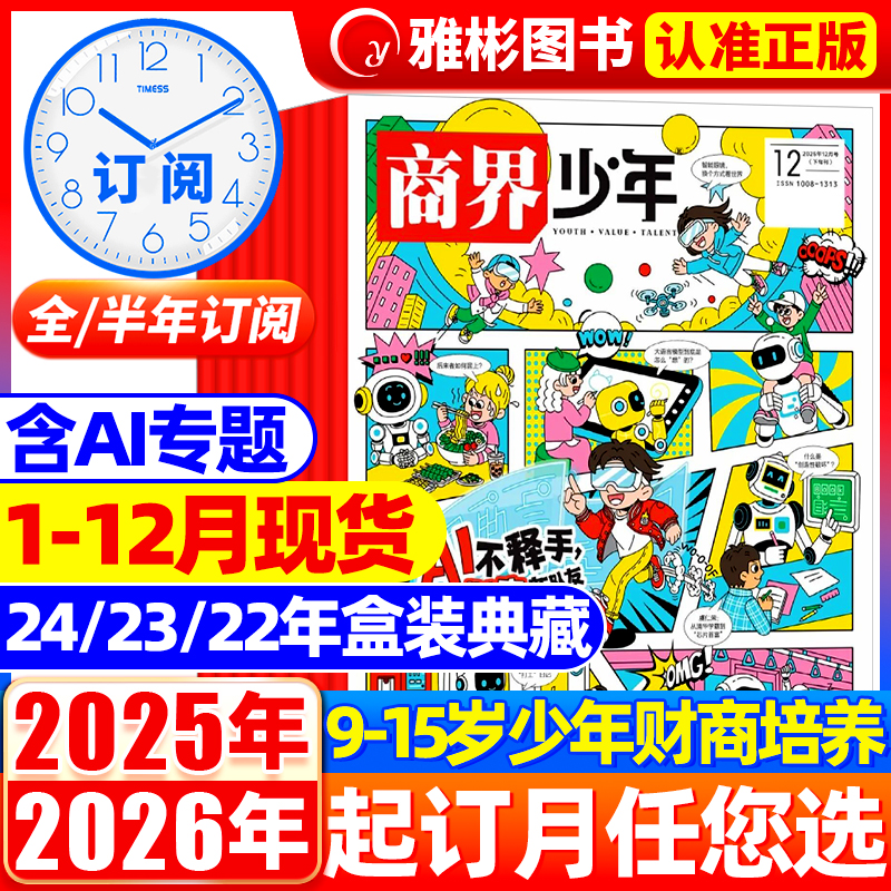 商界少年杂志2025年1-12月现货【半/全年订阅】2026年1-12月9-15岁孩子少年财商素养启蒙培养商业书籍期刊订阅非万物好奇号问天