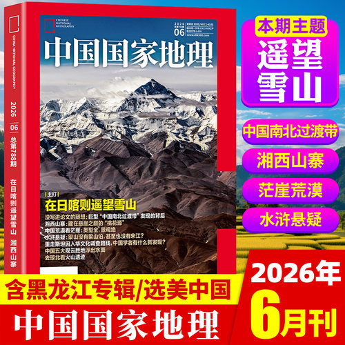 中国国家地理杂志2026年6月现货【全/半年订阅】2025年1-12月全年珍藏云阳增刊东北黑龙江旅行专辑特刊选美中国自然人文博物非过刊