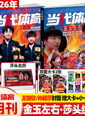 当代体育杂志2026年1月新【封面孙颖莎 王楚钦  送台历+小卡6张+大卡2张】莎头组合国乒之巅体育运动乒乓教学技巧马龙人物比赛刊
