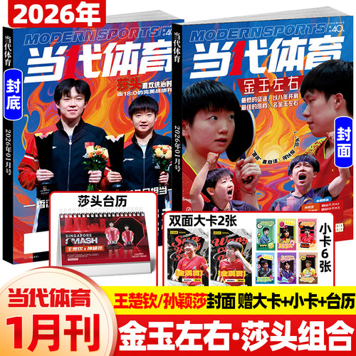 当代体育26年1月孙颖莎王楚钦