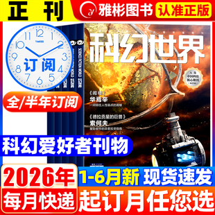 【全年/半年订阅】科幻世界正刊杂志2026年6月现货晋·殇 青少年科幻科学幻想连载小说书籍翻译外文增刊非合订本2024/2025过刊