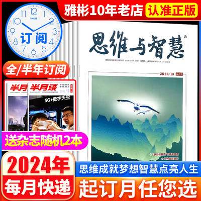 送2本思维与智慧杂志2023年1-12