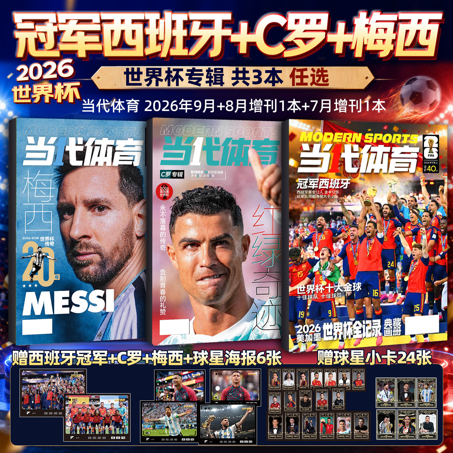当代体育足球画刊杂志2026年9月【冠军西班牙赠球星卡+海报】梅西/C罗/哈兰德足球周刊美加墨世界杯阿森纳西班牙英超夺冠欧冠特刊