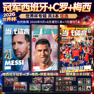 当代体育足球画刊杂志2026年9月【冠军西班牙赠球星卡+海报】梅西/C罗/哈兰德足球周刊美加墨世界杯阿森纳西班牙英超夺冠欧冠特刊
