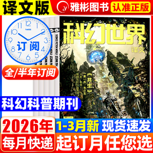 科幻世界杂志译文版2026年1/2月现货【全年/半年订阅】银河科幻大会全景记录失重成长科学幻想原创长篇小说青少年科普2025年过刊