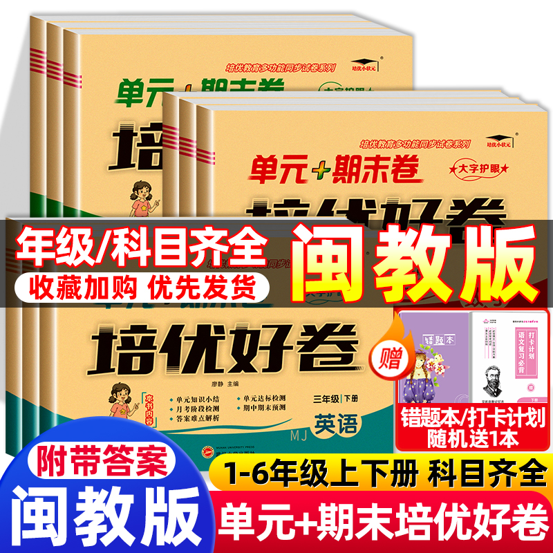 培优好卷闽教版英语小学3-6年级