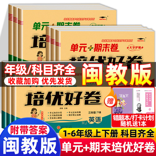 培优好卷闽教版英语小学3-6年级