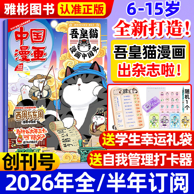 2026年2月新【全年/半年订阅+打卡器】中国漫画吾皇猫漫画中国史杂志6-12岁青少年儿童历史故事白茶吾皇巴扎黑喜干系列科普百科书,书籍/杂志/报纸,期刊杂志,淘宝优惠券,粉丝福利购,淘宝优惠卷