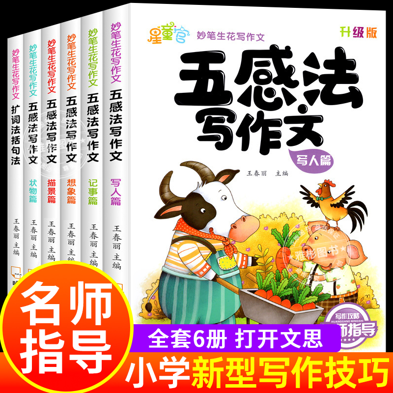 五感法写作扩词法扩句法描景