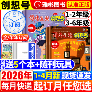 12月 青少年儿童一二三四五六年级小学课外生活好家长科普期刊过刊 6年级2026全 半年订阅 创想号创意科学奇想杂志2026年1