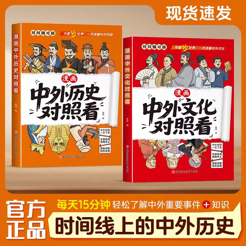漫画趣读中外历史文化对照看正版孩子爱看的历史科普知识百科速记成语典故国学经典历史类读物初中生小学生课外阅读故事书籍推荐