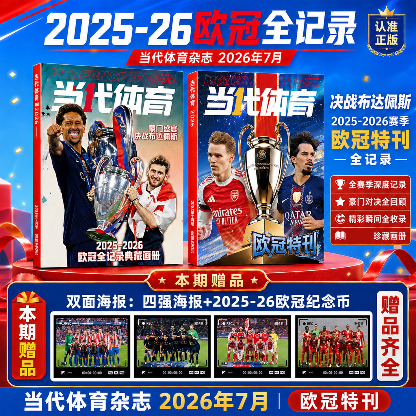 【欧冠特刊赠纪念币+海报】当代体育杂志足球画刊2026年7月 2025-26年赛季英超欧冠全记录周边阿森纳巴黎圣日耳曼体坛新闻足球周刊