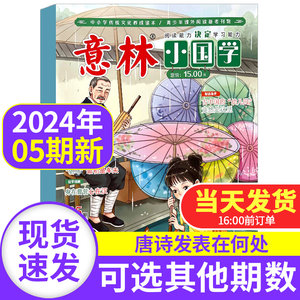 意林小国学杂志2024全年订阅1月