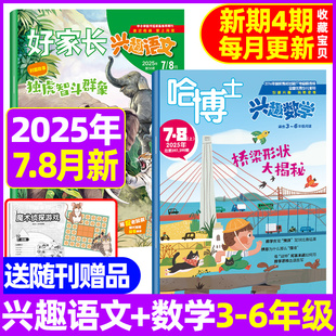 好家长兴趣语文 半年订阅小学生三四五六中高年级作文素材趣味写作范文过期刊课外书 哈博士兴趣数学杂志3 6年级2025年8月现货全