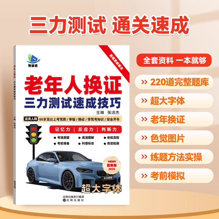 2025三力测试题库书老年人换证三力测试速成技巧三力测试学习手册学习资料60-70岁以上老人老年版模拟考试新规题220题大字体纸质版,书籍/杂志/报纸,社会实用教材,淘宝优惠券,粉丝福利购,淘宝优惠卷